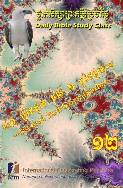 Daily Bible Study Class Book 12: 1st and 2nd Corinthians