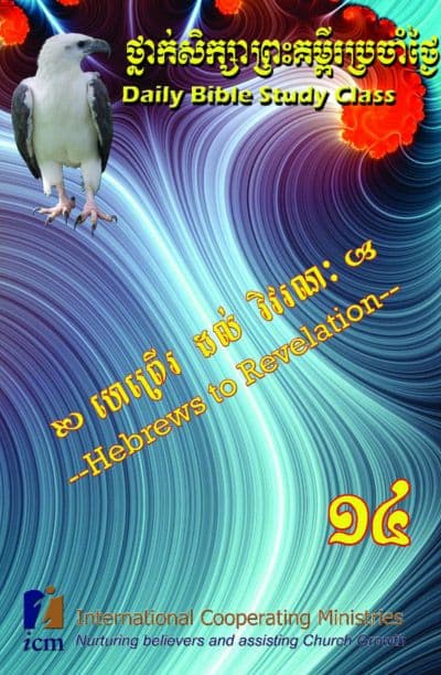 Daily Bible Study Class Book 14: Hebrews to Revelation