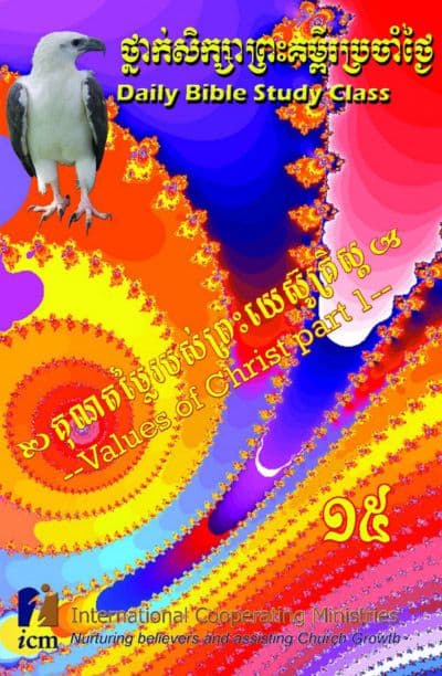 Daily Bible Study Class Book 15: Values of Christ Part 1