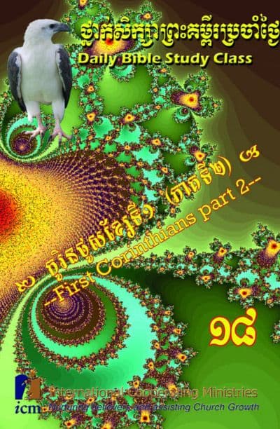 Daily Bible Study Class Book 18: First Corinthians (part 2)