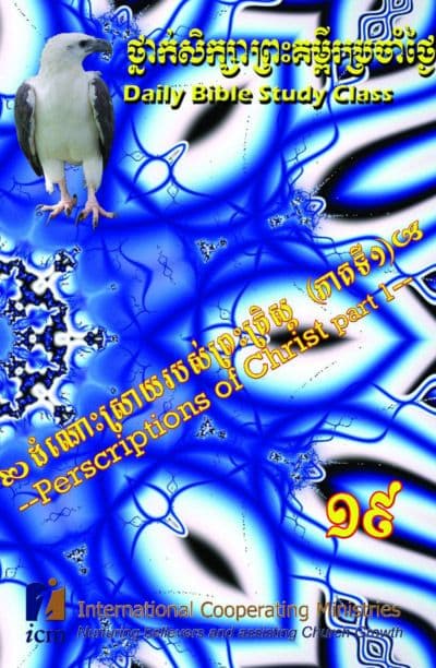 Daily Bible Study Class Book 19: Prescriptions of Christ (part 1)