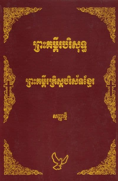 Cambodian Christian Bible New Testament