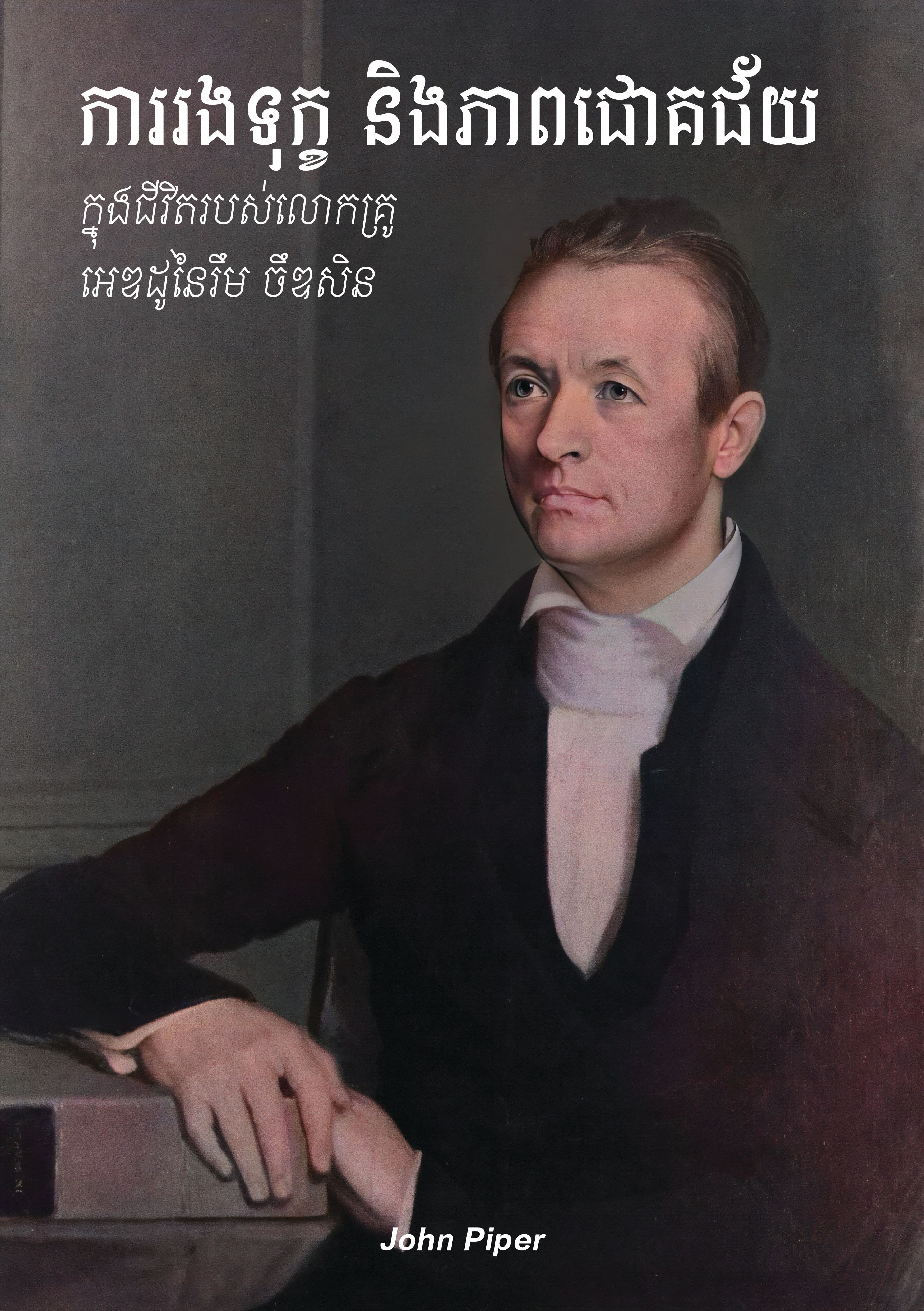 Suffering and Success in the Life of Adoniram Judson