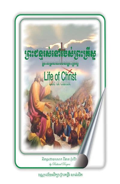 Life of Christ (Text book & Study Guide)