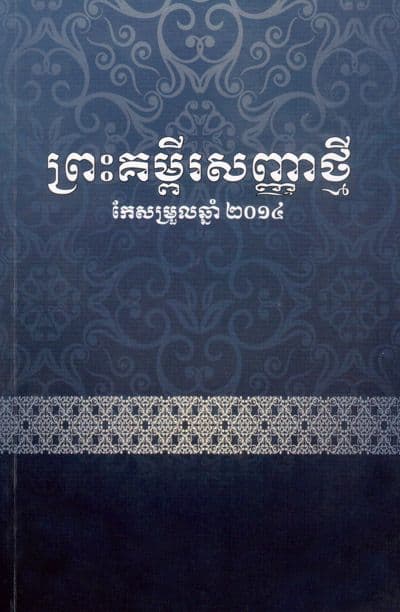 Revised Khmer Old Version: New Testament