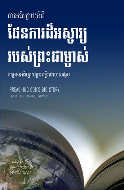 Preaching God’s Big Story