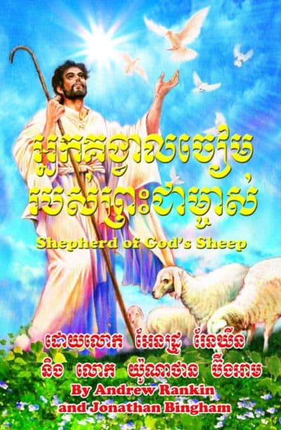 Shepherd of God’s Sheep