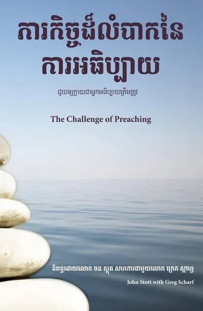 The Challenge of Preaching