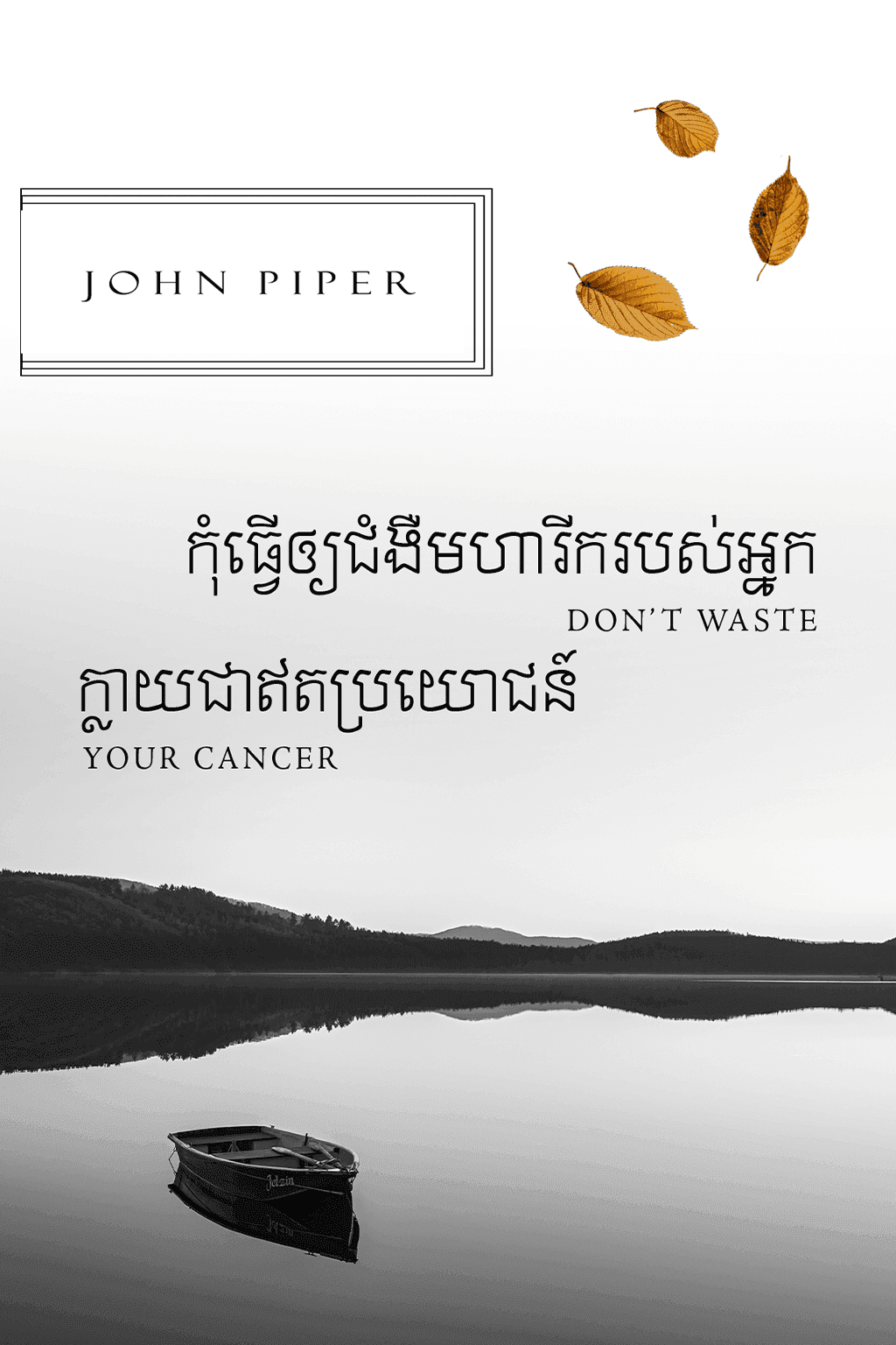 Don’t Waste Your Cancer