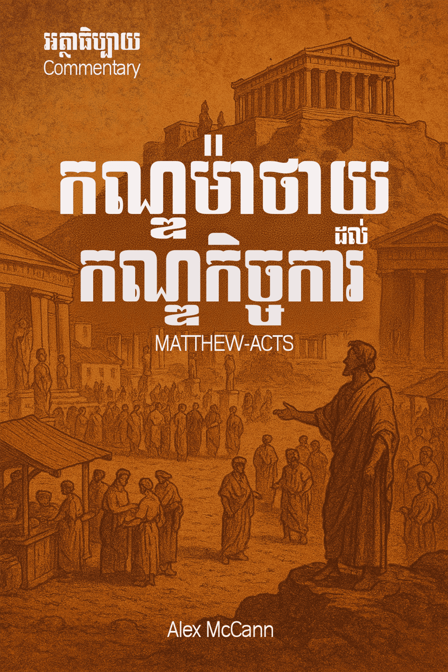 Matthew to Acts