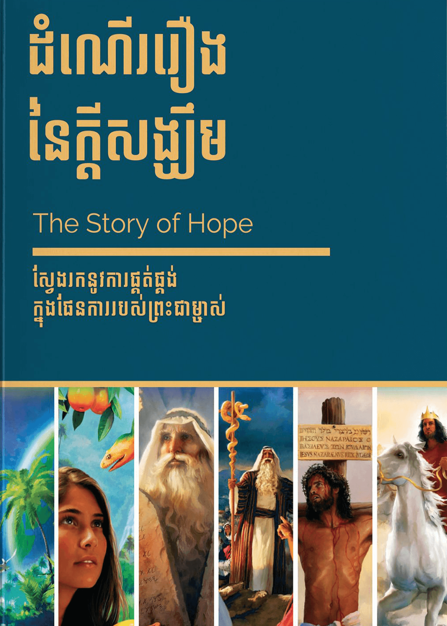 Story Of Hope (Good Soil)