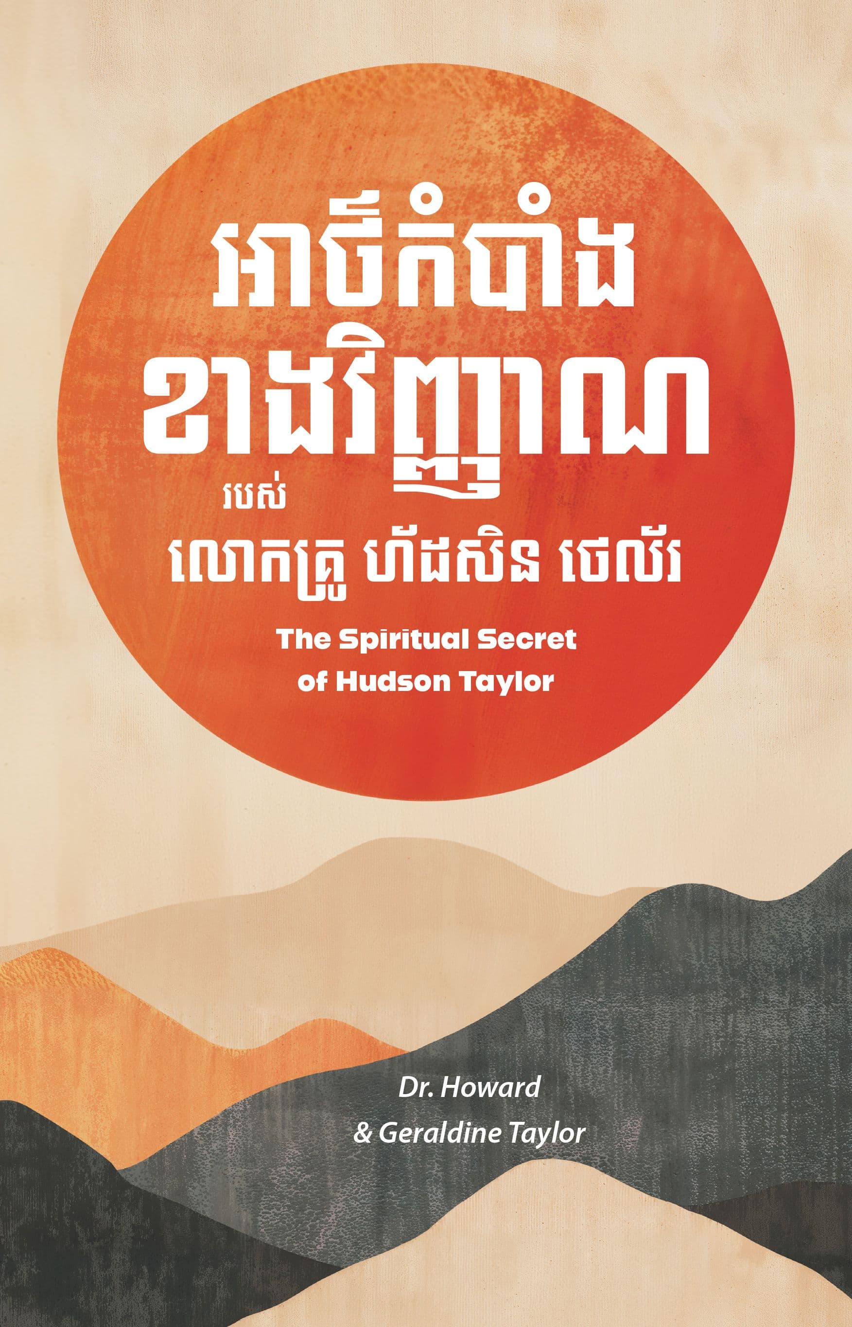 The Spiritual Secret of Hudson Taylor